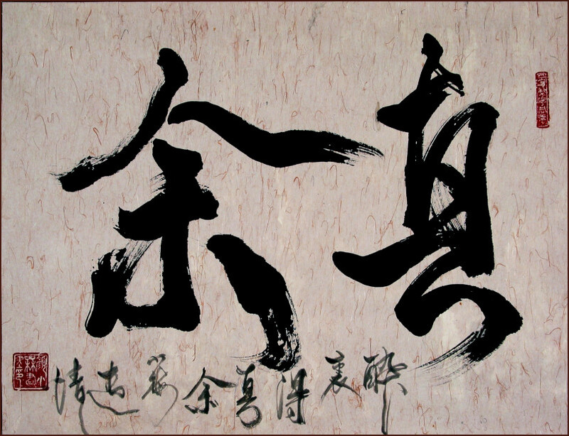 My True Self, Calligraphy in Running Script by Ngan Siu-Mui