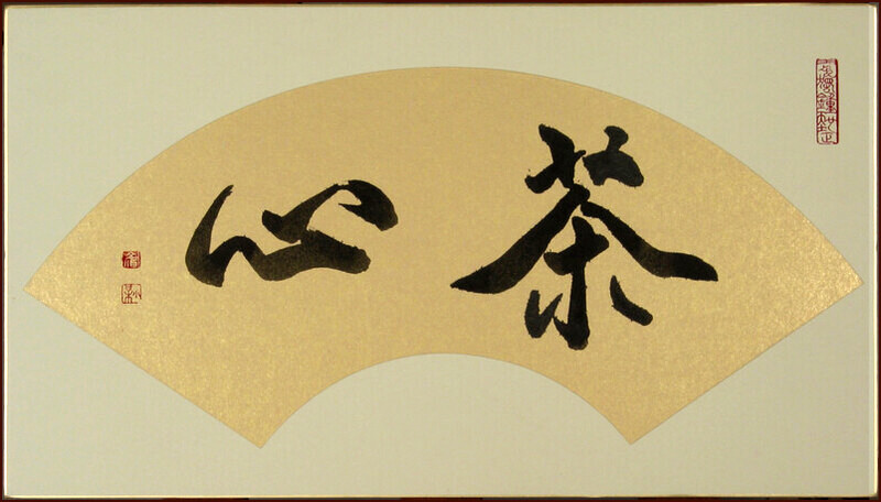 Tea Heart, Chinese Calligraphy by Ngan Siu-Mui
