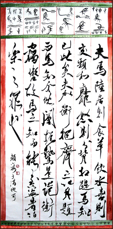 Calligraphie en écriture courante-cursive de Ngan Siu-Mui, Zhuangzi [Sabots de chevaux]