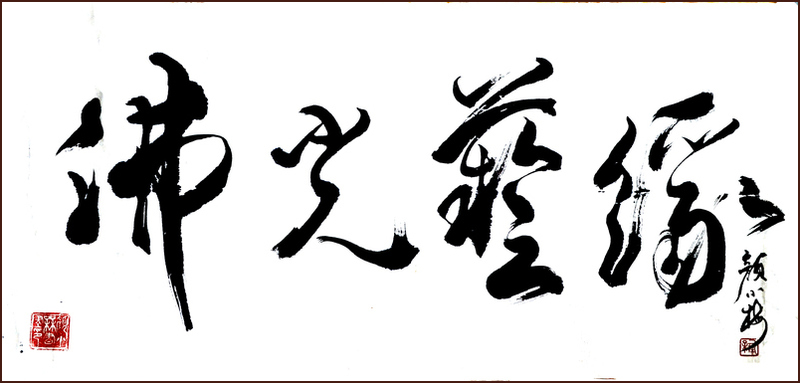 Calligraphie Écriture courante-cursive de Ngan Siu-Mui, Lumière de Bouddha Art Karma