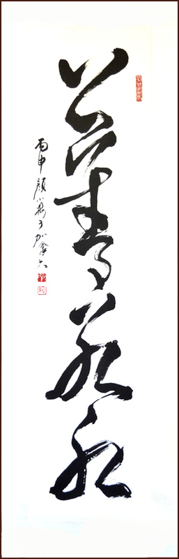 calligraphie chinoise de Ngan Siu-Mui, [Tao Te Ching] Le Bien Suprême est comme l'eau