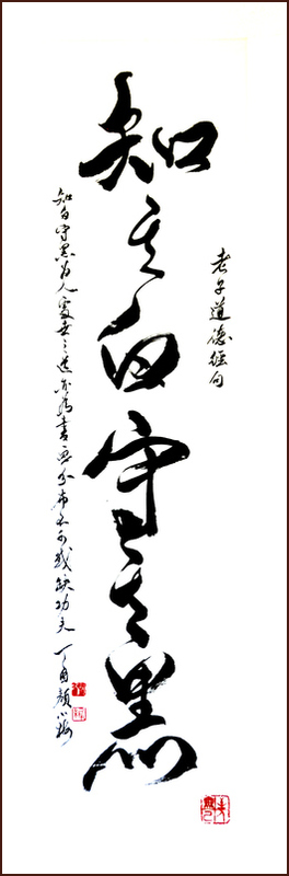 Laozi [Tao Te Ching], Know its white and keep its black, Calligraphy by Ngan Siu-Mui