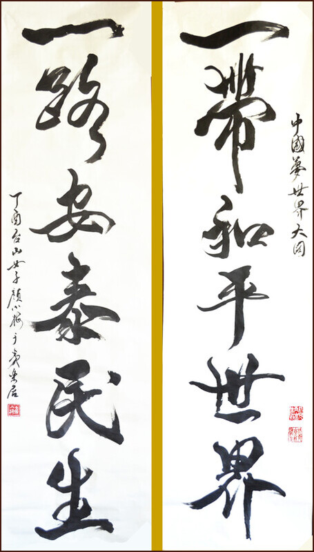 Une Ceinture Une Route, calligraphie chinoise de Ngan Siu-Mui