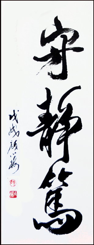 Calligraphie courante de Ngan Siu-Mui, citation de Lao Tseu [Tao Te Ching]