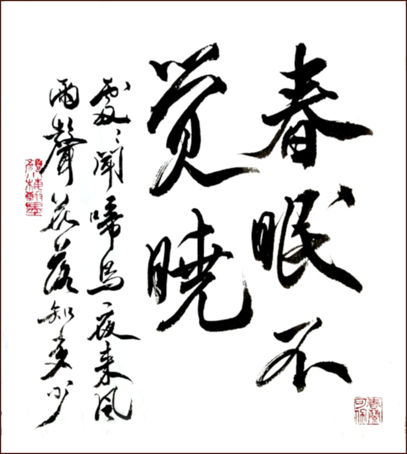  Meng Haoran's poem [Spring Dawn], Running Script Chinese Calligraphy by Ngan Siu-Mui