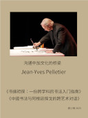 《Bridge of Communication Between Chinese and Canadian Cultures ~ Jean-Yves Pelletier》, publication of Ngan Siu Mui
